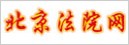 北京法院网