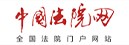 中国法院网